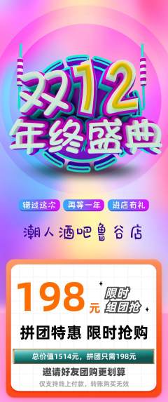 酒吧拼团价格阶梯团年终大促活动配图海报