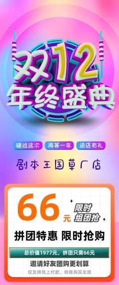 剧本杀拼团商品阶梯团双12活动配图海报