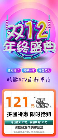 KTV拼团价格阶梯团双12活动配图海报