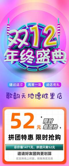 KTV拼团商品阶梯团双12活动配图海报