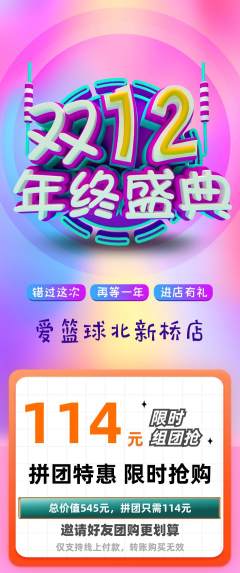 篮球馆拼团满血版年终大促活动配图海报