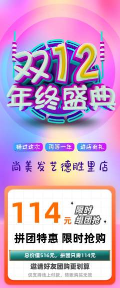 美发拼团价格阶梯团年终大促活动配图海报