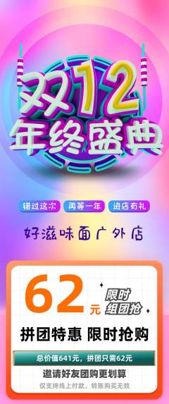 面馆拼团满血版年终大促活动配图海报