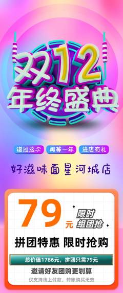 面馆拼团价格阶梯团双12活动配图海报