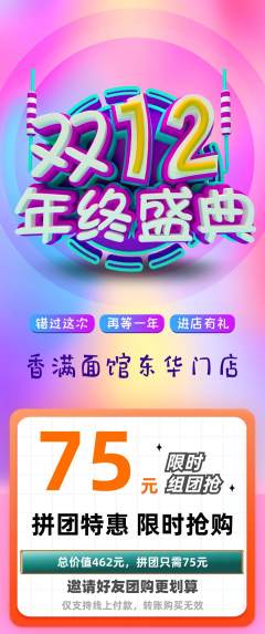 面馆拼团无阶梯团双12活动配图海报