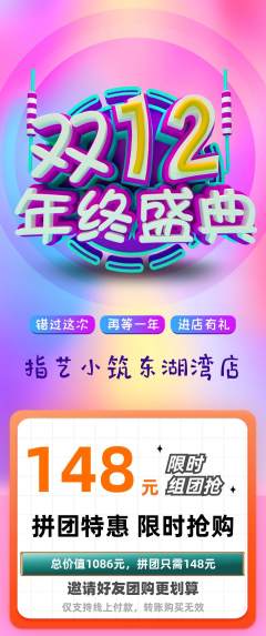 美甲拼团商品阶梯团双12活动配图海报