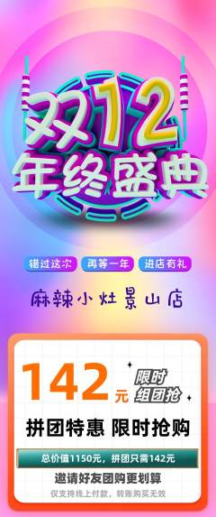 麻辣烫拼团商品阶梯团年终大促活动配图海报
