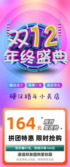 拳击格斗拼团价格阶梯团双12活动配图海报