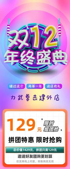 拳击格斗拼团无阶梯团双12活动配图海报