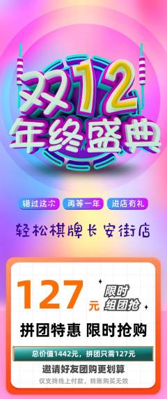 棋牌室拼团满血版双12活动配图海报