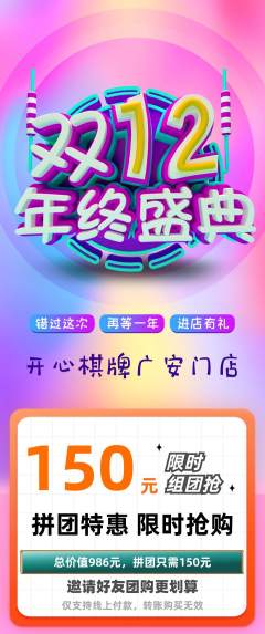 棋牌室拼团商品阶梯团双12活动配图海报