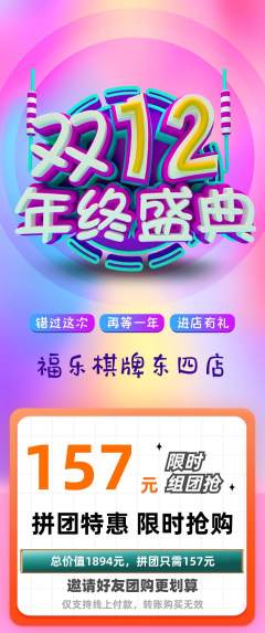 棋牌室拼团商品阶梯团年终大促活动配图海报