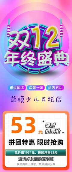 少儿模特拼团价格阶梯团双12活动配图海报