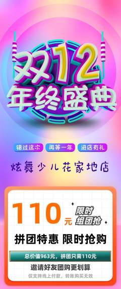 少儿舞蹈拼团无阶梯团双12活动配图海报