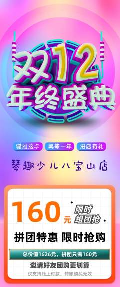 少儿乐器拼团无阶梯团双12活动配图海报