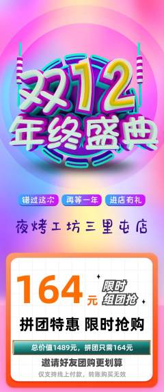烧烤拼团满血版年终大促活动配图海报