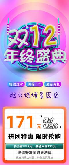 烧烤拼团商品阶梯团双12活动配图海报