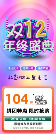 私人影院拼团无阶梯团年终大促活动配图海报