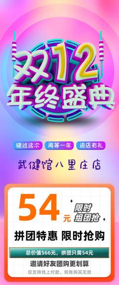 跆拳道拼团无阶梯团双12活动配图海报