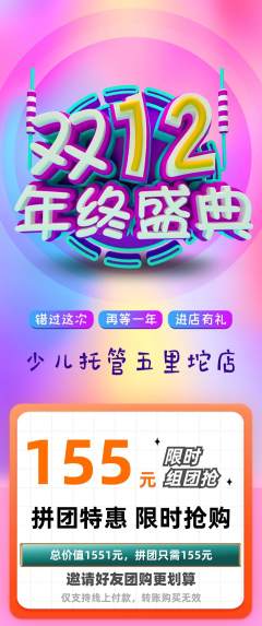 晚托班拼团无阶梯团双12活动配图海报