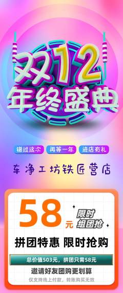 洗车拼团无阶梯团双12活动配图海报