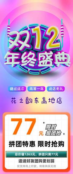 鲜花店拼团商品阶梯团双12活动配图海报