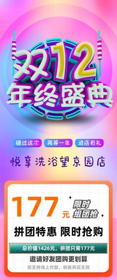 洗浴汗蒸拼团商品阶梯团年终大促活动配图海报