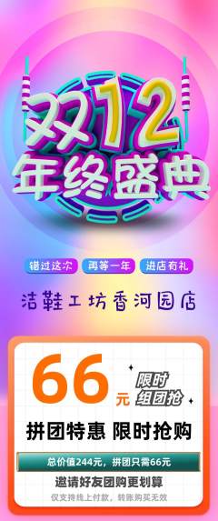 洗衣洗鞋拼团价格阶梯团双12活动配图海报