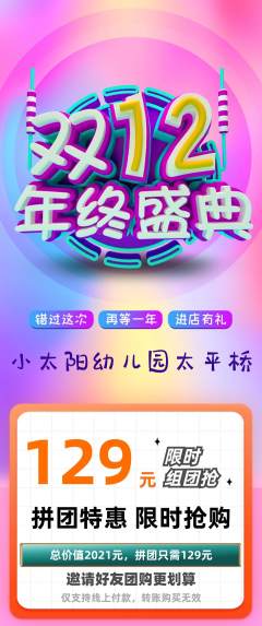 幼儿园拼团商品阶梯团年终大促活动配图海报