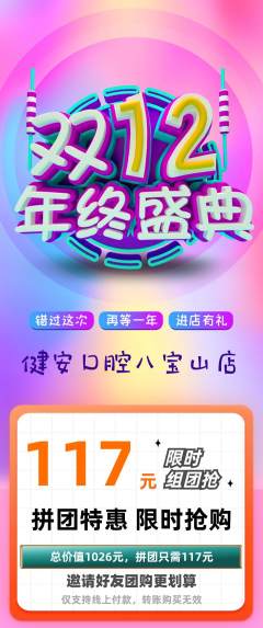 牙科口腔拼团满血版年终大促活动配图海报