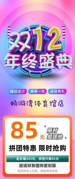 游泳馆拼团价格阶梯团双12活动配图海报