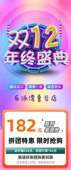 游泳馆拼团无阶梯团双12活动配图海报