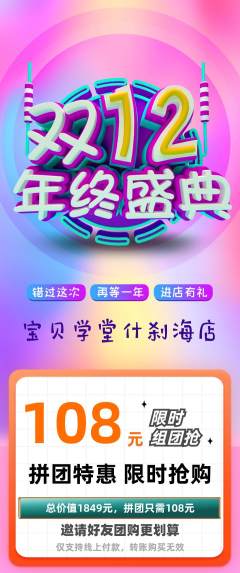 早教拼团无阶梯团双12活动配图海报