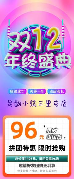 足浴拼团满血版双12活动配图海报