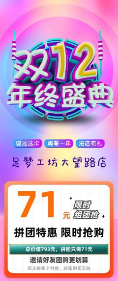 足浴拼团价格阶梯团双12活动配图海报