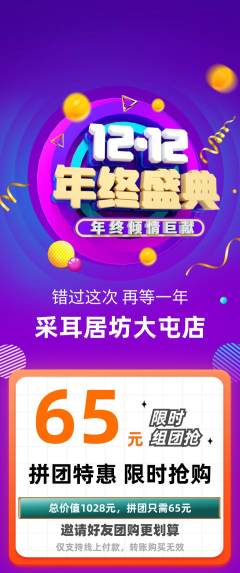 采耳拼团价格阶梯团年终大促活动配图海报