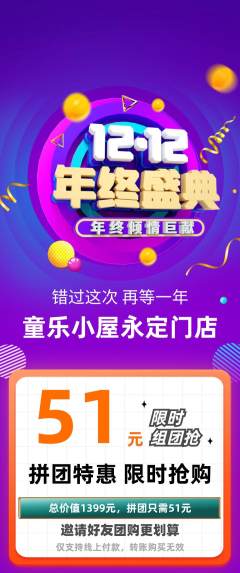 儿童乐园拼团价格阶梯团双12活动配图海报