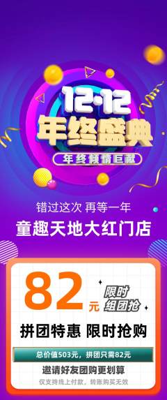 儿童乐园拼团商品阶梯团双12活动配图海报