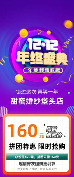 婚纱摄影拼团满血版年终大促活动配图海报