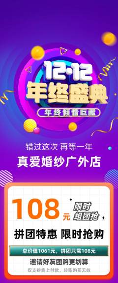 婚纱摄影拼团价格阶梯团年终大促活动配图海报