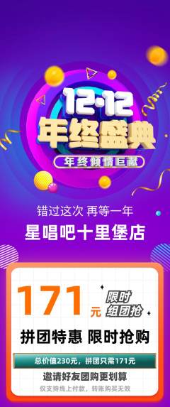 KTV拼团满血版年终大促活动配图海报