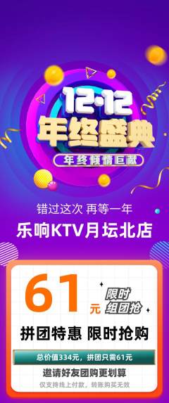 KTV拼团商品阶梯团年终大促活动配图海报