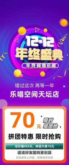 KTV拼团无阶梯团双12活动配图海报