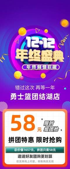 篮球馆拼团商品阶梯团双12活动配图海报
