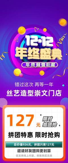 美发拼团价格阶梯团双12活动配图海报