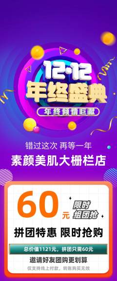 美容拼团商品阶梯团双12活动配图海报