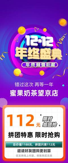 奶茶拼团满血版双12活动配图海报