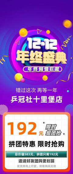乒乓球馆拼团无阶梯团双12活动配图海报