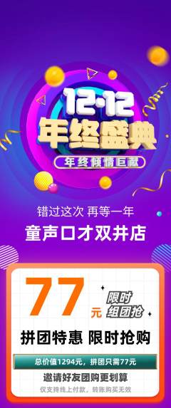 少儿口才拼团商品阶梯团双12活动配图海报