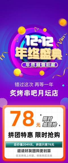 烧烤拼团价格阶梯团年终大促活动配图海报
